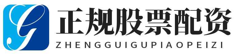 正规股票配资_正规配资开户_10倍杠杆配资